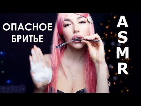 АСМР Побрею тебя, ролевая игра барбер, опасное бритье /ASMR role play I'll shave you,personal barber