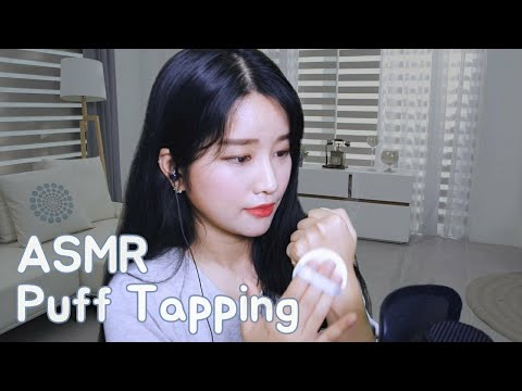 퍼프 ASMR • 노토킹 태핑 사운드 Puff Tapping Sound / No Talking, Korean Asmr, Sponges / パフ叩き, 耳元で囁く