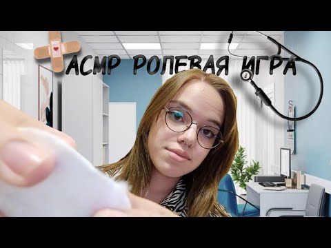 АСМР РОЛЕВАЯ ИГРА ВРАЧ👩🏻‍⚕️/ASMR ROLE-PLAYING GAME DOCTOR👩🏻‍⚕️