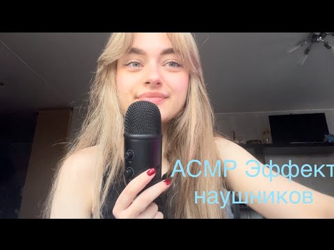 АСМР ЭФФЕКТ НАУШНИКОВ🎧 очень близкий шепот,болталка💘