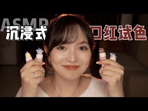 【ASMR】LIPSTICKS TRY-ON & MUKBANG | 沉浸式口红试色 | 酱酱的治愈屋