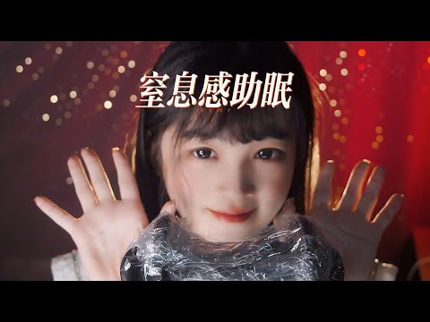 【ASMR / shorts vol 78】窒息感助眠哄睡