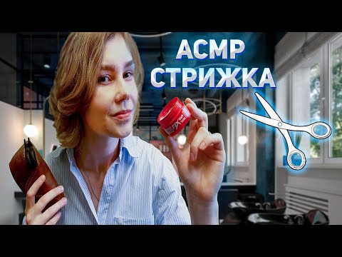 ✂️Лучшая АСМР стрижка┃ролевая игра парикмахер┃ASMR haircut💆‍♀️