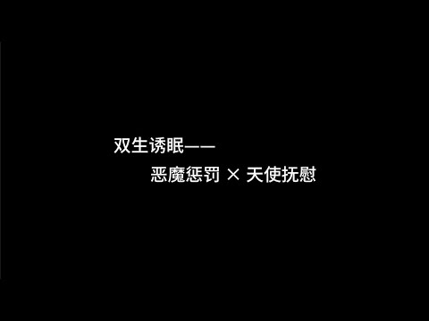 『asmr中文音声』双生诱眠：恶魔惩罚 × 天使抚慰【Koi助眠 | 双子篇】