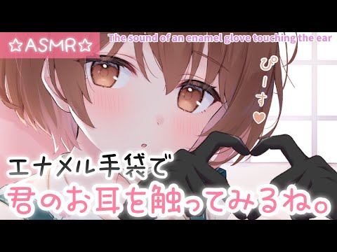 【ASMR】ギチギチ...ぎゅっぎゅ!💗エナメル手袋でキミのお耳をさわさわしていくよ♪[The sound of an enamel glove touching your ear]