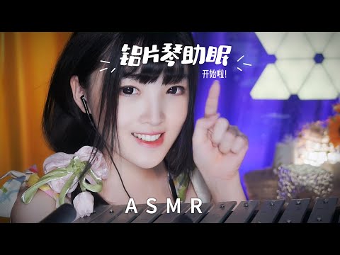 【ASMR / shorts vol 40】助眠铝片琴，有你喜欢的曲子么？