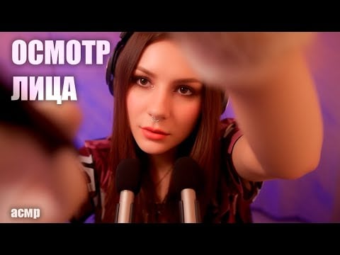 АСМР 😴 Быстрая Проверка Твоего Лица (Ролевая Игра, Шепот, Латексные Перчатки, Запись стрима)