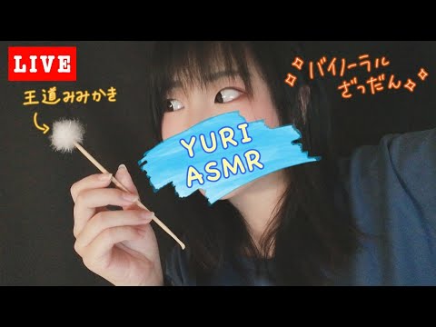 【ASMR】今日は王道耳かきと雑談のリラックス配信。【竹耳かき】