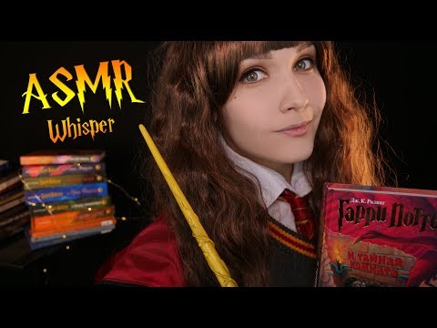 АСМР 🎧 шепот | 📖 Читаем Гарри Поттера на ночь | 📚 ASMR Reading Harry Potter | Russian whisper