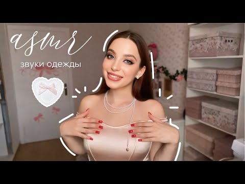 асмр | звуки одежды | скрэтчинг 🤍👼🏻