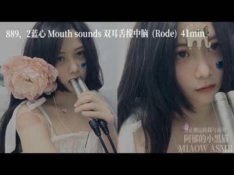 892，Mic Eating Member 877~895会员预览 MOUTH SOUNDS【MIAOW ASMR阿郁的小黑猫】10min