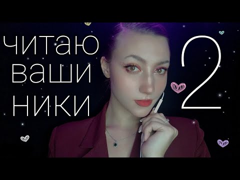 АСМР ЧИТАЮ НИКИ ПОДПИСЧИКОВ 2 💜 БЛИЗКИЙ ШЕПОТ 💜 АСМР БОЛТАЛКА 💜 АСМР НА МИКРОФОН ОТ АЙФОНА 💜