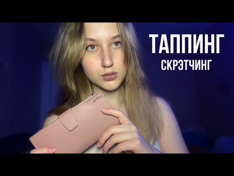 АСМР КОЖАННЫЙ КОШЕЛЁК👛 || ТАППИНГ, СКРЭТЧИНГ🐾