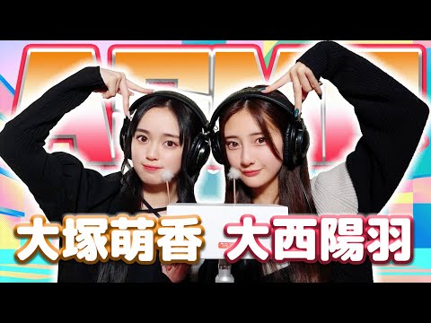 【大塚萌香】2人でASMR♡【大西陽羽】