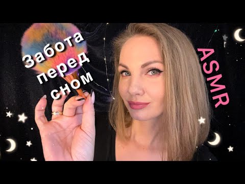 АСМР, ЗАБОТА ПЕРЕД СНОМ, персональное внимание, тихий голос / ASMR, CARE BEFORE SLEEP, soft spoken