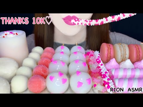 【ASMR】【咀嚼音 】PINK WHITE DESSERTS 紅白の食べ物 KONPEITO ROPECANDY MUKBANG 먹방 食べる音 EATINGSOUNDS NOTALKING