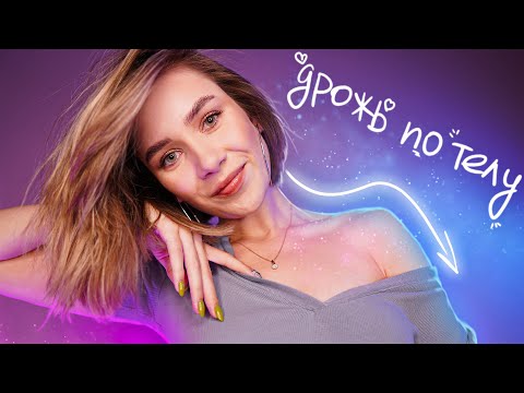 ДРОЖЬ ПО ТЕЛУ ОТ ЭТОГО АСМР 🔥 1000% мурашки 🤤 asmr tingles triggers