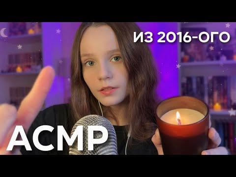 АСМР как на СТАРОМ ЮТУБЕ 📹🔥 Классические триггеры для вашего СНА