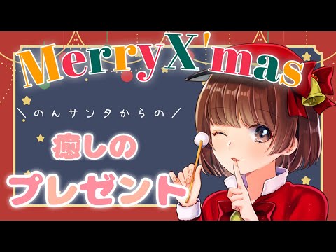 【ASMR】メリークリスマス!🎅🎄ゆっくり癒しのひと時を､､､ [Merry Christmas! 🎅🎄 Have a relaxing time ]