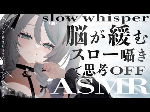 【🔴ASMR #KU100】脳を緩めるスロー囁き｜Slow Whisper ASMR【 #雪豹メイドお給仕中 】