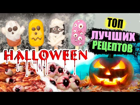 ЛУЧШИЕ БЛЮДА на ХЭЛЛОУИН | ПОШАГОВЫЕ РЕЦЕПТЫ | ЕДА НА HALLOWEEN | Как приготовить ДОМА | ТОП | ИДЕИ