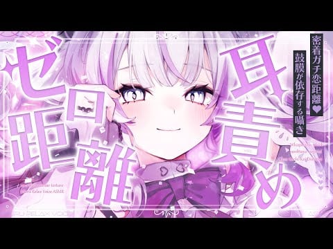 ASMR KU100 ｜初配信♡天使のような悪魔です♡ゼロ距離でたっぷり癒す♡