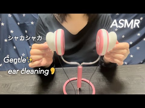 【ASMR】耳の気持ちがいい部分を優しくくまなくシャカシャカ耳掃除☺️Gently and thoroughly clean the areas that feel good in your ears