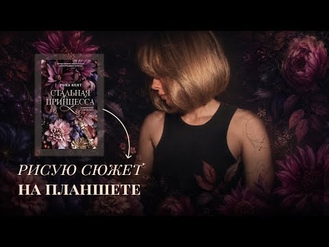 асмр | очередной бред от Рины Кент | сюжет книги Стальная принцесса 