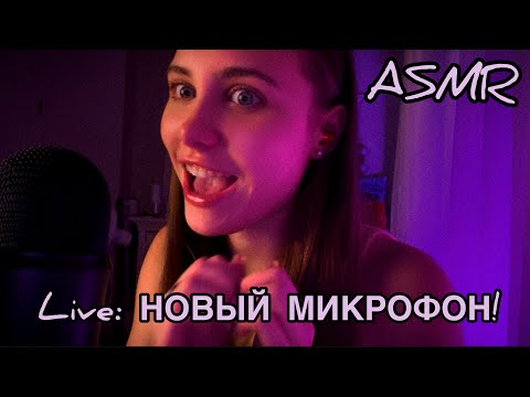 АСМР| НОВЫЙ МИКРОФОН!