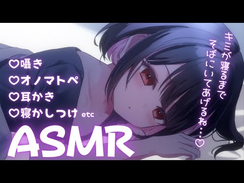 【ASMR/3Dio】睡眠誘導🎧キミが寝るまでそばにいるよ♡【whispering/ear cleaning/Putting to bed/Onomatopoeia】【明戸えな/EnaMeido】