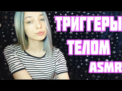 АСМР ТРИГГЕРЫ ПРИ ПОМОЩИ ТЕЛА | ASMR | ЗВУКИ РУК | ЗВУКИ РТА