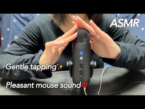 【ASMR】マイクを優しくタッピングしながらの微かに囁く心地よいマウスサウンド💋 A soothing, soft whispering sound when gently tapping☺️🫧