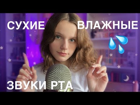 АСМР Сухие и Влажные Звуки РТА 💦 Dry vs Wet Mouth Sounds