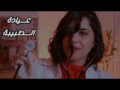 #asmr الطبيبة تعالج جروحك اي اس ام ار للاسترخاء والنوم