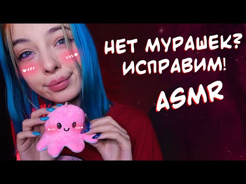 НЕТ МУРАШЕК? ❌ ИСПРАВИМ! ✅ | АСМР ДЛЯ СНА И МУРАШЕК | ASMR TRIGGERS FOR TINGLES 🔊