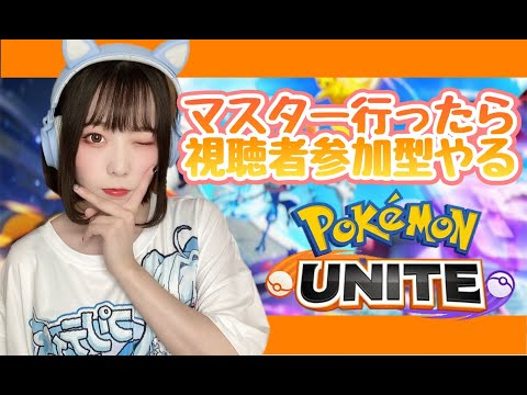 【ポケモンユナイト】マスターになったら参加型やる【女子顔出し】