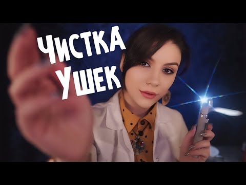 АСМР Чистка Ушек 💎 Ролевая Игра, Тихий Голос, Шепот, Массаж Ушек, Перчатки