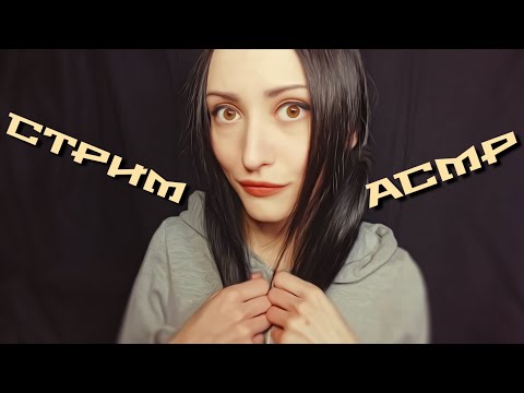 СТРИМ: Релаксируем и Общаемся, АСМР Мурашки =3