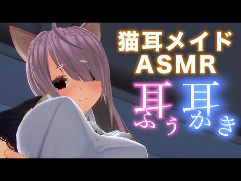 【3DASMR】猫耳メイドさん(Sara)のゴリゴリ耳かき/耳塞ぎ/耳ふーASMRで癒される【耳掃除/ear cleaning/no talking/ear blowing/asmr sleep】