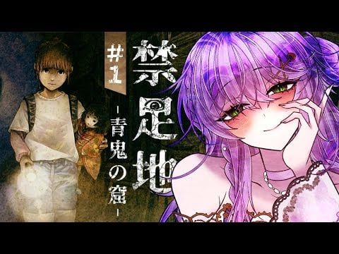 【禁足地 - 青鬼の窟 -】また雑魚ゲーマーぶりを発揮しそうなホラゲ配信🎤１回目【Game/Vtuber #音枝優日】