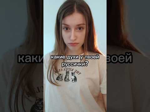 а ваши учителя какие используют? #учитель #школа #школьник #парфюмерия #духи