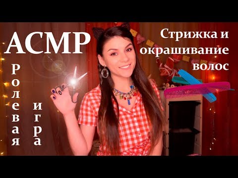 АСМР Парикмахер ✂ - Окрашивание и Стрижка Волос - Ролевая Игра, Тихий голос