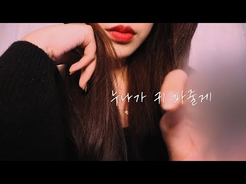 ASMR 동생아 ! 누나가 귀 파줄게👂🏻 / 짧은 롤플 / 빛 트리거 • 솜털 •  나무귀이개 / 시각적 팅글 (시원하게 나무로 벅벅 긁기)