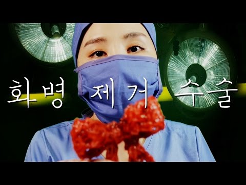 Surgery ASMR｜크리스마스엔 화병 제거 수술을 해야한다｜병원 상황극｜Hospital Roleplay