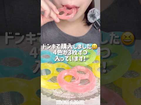 グミッツェルもどき！#asmr #mukbang #咀嚼音#eatingsounds #グミッツェル