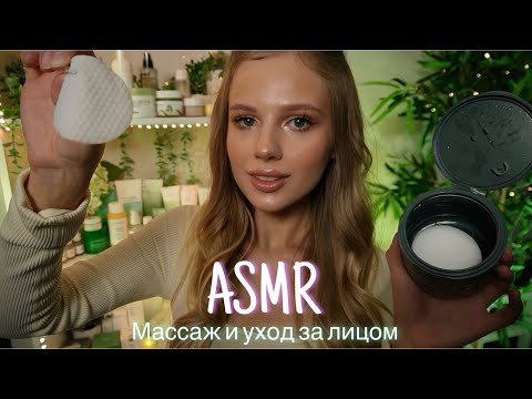 АСМР | 💆🏼‍♀️ МАССАЖ И УХОД ЗА ЛИЦОМ В ПЕРЧАТКАХ🧴| 😴 ШЕПОТ 🤫👄