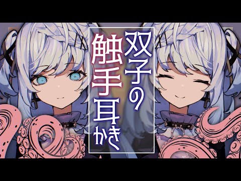 【ASMR/耳かきボイス】不思議な双子のゆめうつつあまあま触手耳かき【EarCleaning/睡眠導入/男性向けシチュエーションボイス/English Sub】