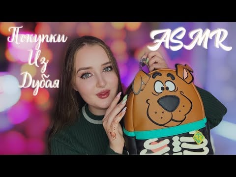 {𝓐𝓢𝓜𝓡} •Обзор покупок из ДУБАЯ✨🩷 𝔲𝔫𝔭𝔞𝔠𝔨𝔦𝔫𝔤