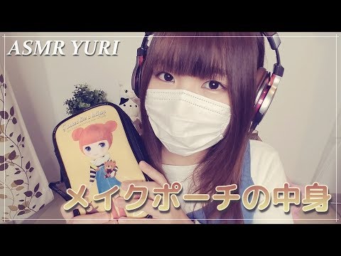 【番外編】メイクポーチの中身を紹介しながら雑談【少し音フェチ】what's in my pouch