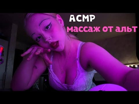 ASMR/АСМР альтушка с 3 размером пытается сделать массаж💆‍♂️ 